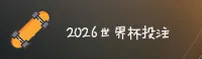 【官方】2026世界杯买球_官方平台_授权站点