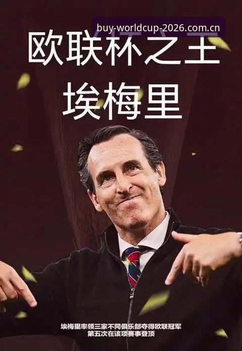 埃梅里欧联杯封神之路详解：五冠王纪录与维拉复兴密码